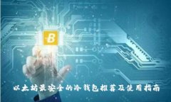 以太坊最安全的冷钱包推