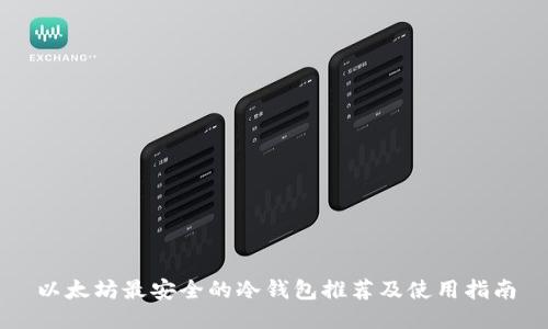 以太坊最安全的冷钱包推荐及使用指南