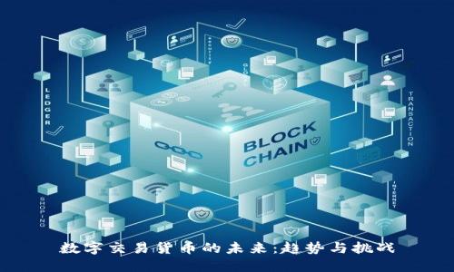 数字交易货币的未来:趋势与挑战