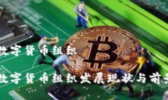 英国数字货币组织英国数