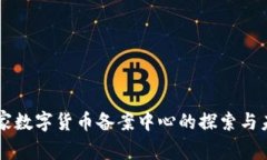 国家数字货币备案中心的