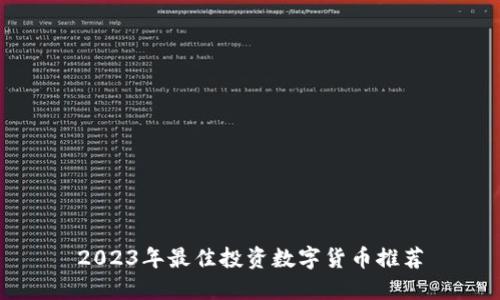 2023年最佳投资数字货币推荐