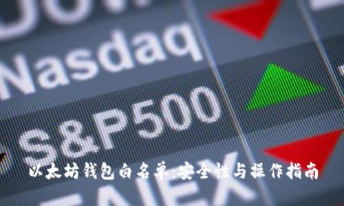 以太坊钱包白名单:安全性与操作指南