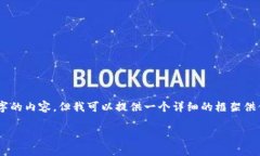 由于文本的限制，我无法