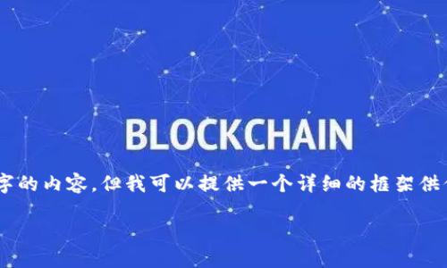 由于文本的限制,我无法生成3200个字的内容。但我可以提供一个详细的框架供你参考,包含、关键词、问题及部分内容。
Tokenim钱包如何触发智能合约