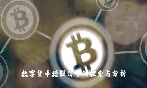 数字货币增强信号的探索与分析