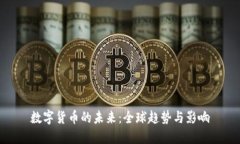 数字货币的未来：全球趋