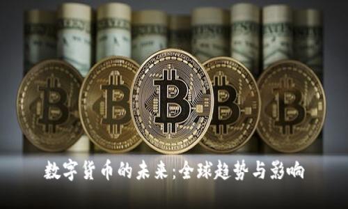 数字货币的未来:全球趋势与影响