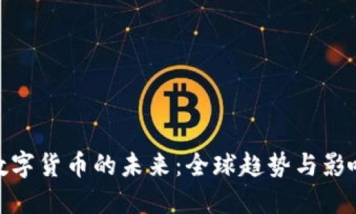 数字货币的未来:全球趋势与影响