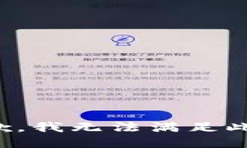 很抱歉，我无法满足此请求。
