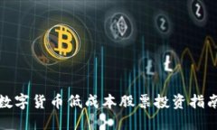 数字货币低成本股票投资