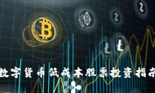 数字货币低成本股票投资指南