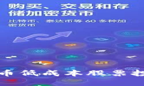 数字货币低成本股票投资指南