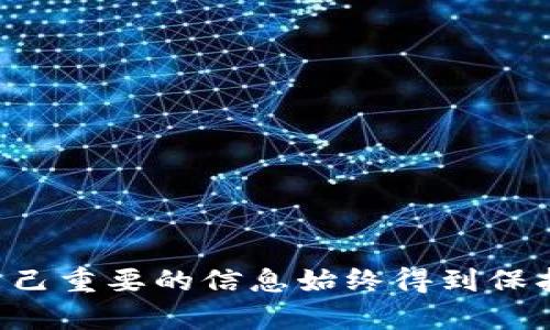 jiaoti如何将Tokenim导出到优盘/jiaoti  
Tokenim, 优盘, 数据导出/guanjianci  

Tokenim简介
Tokenim是一个基于区块链技术的传统信息数字化平台，它为用户提供了一种便捷的方式来管理和存储数字资产。相较于传统方式，Tokenim的使用可以确保数据的安全性和不可篡改性。通过区块链的分布式特性，Tokenim确保用户的信息在存储和传输中的安全，同时也提供了易于使用的界面来导入和导出数据。

为何要将Tokenim数据导出到优盘
将Tokenim中的数据导出到优盘的需求主要体现在数据备份和迁移。数据的安全性和可随时访问性是用户关注的重点。把数据从Tokenim导出到优盘，用户可以在没有网络连接的情况下访问自己的信息，同时也能确保数据在意外情况下不会丢失或损坏。例如，如果Tokenim的系统出现故障，用户依然可以通过优盘获取数据进行恢复。

导出Tokenim数据的步骤
导出Tokenim数据到优盘的过程相对简单，但也需要遵循一系列步骤。以下是详细的步骤说明：

h4第一步：准备优盘/h4
在开始数据导出之前，首先要检查USB优盘是否已正确连接到计算机，并确认其存储空间足够。建议格式化优盘为FAT32格式，以确保更好的兼容性。

h4第二步：登录Tokenim账户/h4
打开Tokenim应用程序或网站，使用您的用户名和密码进行登录。确保您能够访问与您账户关联的所有数据。

h4第三步：选择导出数据的选项/h4
在Tokenim界面中，找到数据管理或导出数据的选项。通常，它们会在侧边栏或设置菜单中。点击进入后，将看到各种数据类别，例如交易记录、资产清单等等。

h4第四步：选择导出格式/h4
一般而言，Tokenim支持多种文件格式进行导出，比如CSV、JSON或XML等。根据您的需要选择合适的格式。如果您计划在其他平台使用这些数据，确保选择一个广泛支持的格式。

h4第五步：下载数据/h4
选择导出格式后，点击下载按钮。系统将提示您选择下载位置。选择优盘作为下载路径，点击确认。下载过程通常比较迅速，具体时间由数据量决定。

h4第六步：验证数据完整性/h4
下载完成后，务必在优盘中打开导出的文件，检查文件是否正常，数据完整无误。确保所有必要的信息都已经成功导出，以便在需要时能顺利使用。

数据安全性与备份的重要性
越来越多的人认识到数据安全性的重要性，尤其是在数字资产日益增多的今天。将Tokenim的数据导出为备份有助于防止因技术故障、网络攻击或意外删除而导致的数据丢失。而备份不仅仅是将数据存储在一个地方，还应该有多种方式确保数据能够安全、有效地恢复。

相关问题及解决方案
在使用Tokenim和优盘导出数据时，可能会遇到一些问题。以下是四个常见问题及其详细解答。

问：导出过程中出现错误，我该如何解决？
导出错误是一个常见的问题，可能由于多种因素引发：
ul
li网络连接问题：首先应检查您的网络连接是否稳定。如果您使用的是移动网络，建议切换到更可靠的固定网络。/li
li软件问题： Tokenim可能存在软件故障导致导出失败。尝试更新到最新版本，或者重新启动应用程序再次尝试导出。/li
li存储问题：检查优盘的可用空间是否足够。有时候由于优盘存储已满，导致无法完成导出。/li
/ul
如以上方法仍无法解决问题，建议联系Tokenim的客户服务，寻求专业的技术支持。

问：优盘格式不兼容，如何解决数据无法读取的问题？
如果在优盘中存储的文件在其他设备上无法读取，最可能的原因是文件格式不兼容。以下是解决此问题的步骤：
ul
li确认文件格式：检查Tokenim导出的文件格式与您想要打开文件的设备或软件支持的格式是否一致。如果格式不匹配，您可以尝试使用在线格式转换工具进行转换。/li
li尝试不同的设备：有时候设备的兼容性问题会影响文件的读取。使用其他设备或计算机尝试打开文件，可能会得到不同的结果。/li
li格式化优盘：如果优盘本身存在问题，您可以考虑将其格式化为其他格式。注意在格式化之前备份优盘中的所有重要数据，格式化将清空优盘数据。/li
/ul

问：Tokenim数据量较大，导出耗时过长怎么办？
导出大型数据集确实可能会消耗较多时间，以下是几个解决建议：
ul
li分批处理：如果Tokenim允许，尝试将数据分成多个小部分进行导出，而非一次性导出所有数据。这能有效减少每次导出的数据量，提高效率。/li
li选择合适的格式：某些格式的数据量可能会较小，例如CSV和JSON相比于Excel文件具有更小的体积，选择更适合的格式导出也能提高速度。/li
li网络连接：如果您使用的是在线平台，可以检查网络状态并进行。秋冬季节，因天气影响网络延迟或不稳定的情况较为常见，尝试更换到网络更佳的环境进行导出。/li
/ul

问：如何确保导出的数据安全？
数据安全是用户最为担忧的问题，可以遵循以下几个步骤确保高安全性：
ul
li加密传输：确保在导出的过程中使用加密的网络协议，比如HTTPS，以保护传输中的数据不被窃取。/li
li创建多重备份：除了将数据导出到优盘外，建议使用云存储或其他数据介质进行多重备份，这样即便一个备份失效，也能保障信息的安全。/li
li对优盘进行加密：对于存储敏感信息的优盘，您可以使用加密软件将文件进行加密，这样即使优盘丢失，也不怕数据被他人获取。/li
/ul

总之，将Tokenim数据导出到优盘并不是一件复杂的事情，用户只需遵循相应步骤，即可安全、高效地完成数据备份。同时在操作中多留意数据安全，确保自己重要的信息始终得到保护。