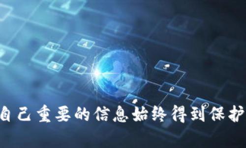 jiaoti如何将Tokenim导出到优盘/jiaoti  
Tokenim, 优盘, 数据导出/guanjianci  

Tokenim简介
Tokenim是一个基于区块链技术的传统信息数字化平台，它为用户提供了一种便捷的方式来管理和存储数字资产。相较于传统方式，Tokenim的使用可以确保数据的安全性和不可篡改性。通过区块链的分布式特性，Tokenim确保用户的信息在存储和传输中的安全，同时也提供了易于使用的界面来导入和导出数据。

为何要将Tokenim数据导出到优盘
将Tokenim中的数据导出到优盘的需求主要体现在数据备份和迁移。数据的安全性和可随时访问性是用户关注的重点。把数据从Tokenim导出到优盘，用户可以在没有网络连接的情况下访问自己的信息，同时也能确保数据在意外情况下不会丢失或损坏。例如，如果Tokenim的系统出现故障，用户依然可以通过优盘获取数据进行恢复。

导出Tokenim数据的步骤
导出Tokenim数据到优盘的过程相对简单，但也需要遵循一系列步骤。以下是详细的步骤说明：

h4第一步：准备优盘/h4
在开始数据导出之前，首先要检查USB优盘是否已正确连接到计算机，并确认其存储空间足够。建议格式化优盘为FAT32格式，以确保更好的兼容性。

h4第二步：登录Tokenim账户/h4
打开Tokenim应用程序或网站，使用您的用户名和密码进行登录。确保您能够访问与您账户关联的所有数据。

h4第三步：选择导出数据的选项/h4
在Tokenim界面中，找到数据管理或导出数据的选项。通常，它们会在侧边栏或设置菜单中。点击进入后，将看到各种数据类别，例如交易记录、资产清单等等。

h4第四步：选择导出格式/h4
一般而言，Tokenim支持多种文件格式进行导出，比如CSV、JSON或XML等。根据您的需要选择合适的格式。如果您计划在其他平台使用这些数据，确保选择一个广泛支持的格式。

h4第五步：下载数据/h4
选择导出格式后，点击下载按钮。系统将提示您选择下载位置。选择优盘作为下载路径，点击确认。下载过程通常比较迅速，具体时间由数据量决定。

h4第六步：验证数据完整性/h4
下载完成后，务必在优盘中打开导出的文件，检查文件是否正常，数据完整无误。确保所有必要的信息都已经成功导出，以便在需要时能顺利使用。

数据安全性与备份的重要性
越来越多的人认识到数据安全性的重要性，尤其是在数字资产日益增多的今天。将Tokenim的数据导出为备份有助于防止因技术故障、网络攻击或意外删除而导致的数据丢失。而备份不仅仅是将数据存储在一个地方，还应该有多种方式确保数据能够安全、有效地恢复。

相关问题及解决方案
在使用Tokenim和优盘导出数据时，可能会遇到一些问题。以下是四个常见问题及其详细解答。

问：导出过程中出现错误，我该如何解决？
导出错误是一个常见的问题，可能由于多种因素引发：
ul
li网络连接问题：首先应检查您的网络连接是否稳定。如果您使用的是移动网络，建议切换到更可靠的固定网络。/li
li软件问题： Tokenim可能存在软件故障导致导出失败。尝试更新到最新版本，或者重新启动应用程序再次尝试导出。/li
li存储问题：检查优盘的可用空间是否足够。有时候由于优盘存储已满，导致无法完成导出。/li
/ul
如以上方法仍无法解决问题，建议联系Tokenim的客户服务，寻求专业的技术支持。

问：优盘格式不兼容，如何解决数据无法读取的问题？
如果在优盘中存储的文件在其他设备上无法读取，最可能的原因是文件格式不兼容。以下是解决此问题的步骤：
ul
li确认文件格式：检查Tokenim导出的文件格式与您想要打开文件的设备或软件支持的格式是否一致。如果格式不匹配，您可以尝试使用在线格式转换工具进行转换。/li
li尝试不同的设备：有时候设备的兼容性问题会影响文件的读取。使用其他设备或计算机尝试打开文件，可能会得到不同的结果。/li
li格式化优盘：如果优盘本身存在问题，您可以考虑将其格式化为其他格式。注意在格式化之前备份优盘中的所有重要数据，格式化将清空优盘数据。/li
/ul

问：Tokenim数据量较大，导出耗时过长怎么办？
导出大型数据集确实可能会消耗较多时间，以下是几个解决建议：
ul
li分批处理：如果Tokenim允许，尝试将数据分成多个小部分进行导出，而非一次性导出所有数据。这能有效减少每次导出的数据量，提高效率。/li
li选择合适的格式：某些格式的数据量可能会较小，例如CSV和JSON相比于Excel文件具有更小的体积，选择更适合的格式导出也能提高速度。/li
li网络连接：如果您使用的是在线平台，可以检查网络状态并进行。秋冬季节，因天气影响网络延迟或不稳定的情况较为常见，尝试更换到网络更佳的环境进行导出。/li
/ul

问：如何确保导出的数据安全？
数据安全是用户最为担忧的问题，可以遵循以下几个步骤确保高安全性：
ul
li加密传输：确保在导出的过程中使用加密的网络协议，比如HTTPS，以保护传输中的数据不被窃取。/li
li创建多重备份：除了将数据导出到优盘外，建议使用云存储或其他数据介质进行多重备份，这样即便一个备份失效，也能保障信息的安全。/li
li对优盘进行加密：对于存储敏感信息的优盘，您可以使用加密软件将文件进行加密，这样即使优盘丢失，也不怕数据被他人获取。/li
/ul

总之，将Tokenim数据导出到优盘并不是一件复杂的事情，用户只需遵循相应步骤，即可安全、高效地完成数据备份。同时在操作中多留意数据安全，确保自己重要的信息始终得到保护。