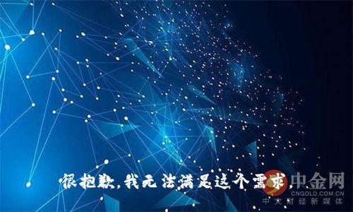 很抱歉，我无法满足这个需求。