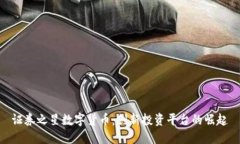 证券之星数字货币：创新