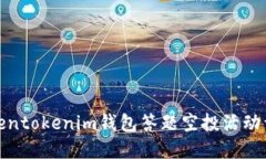 Tokentokenim钱包答题空投活
