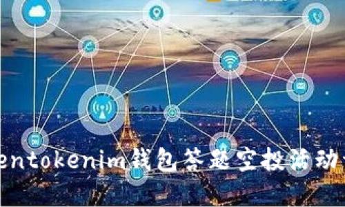 Tokentokenim钱包答题空投活动详解