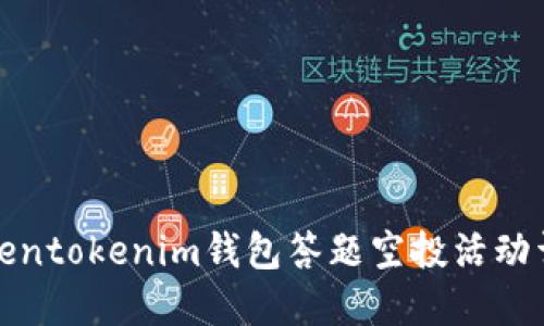 Tokentokenim钱包答题空投活动详解