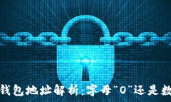   以太坊钱包地址解析：字