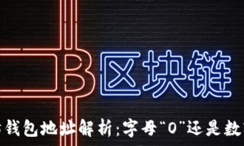 以太坊钱包地址解析:字母“O”还是数字“0”?