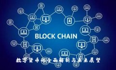 数字货币的全面解析与未