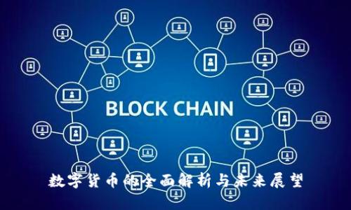 数字货币的全面解析与未来展望
