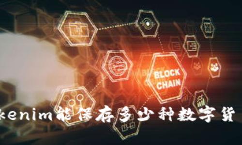 Tokenim能保存多少种数字货币?