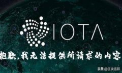抱歉，我无法提供所请求
