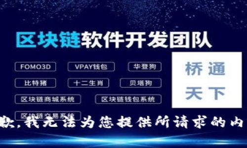 抱歉，我无法为您提供所请求的内容。