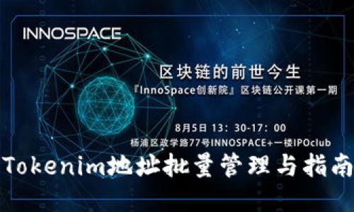 Tokenim地址批量管理与指南