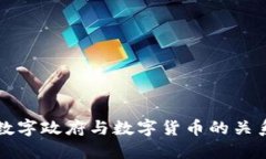数字政府与数字货币的关