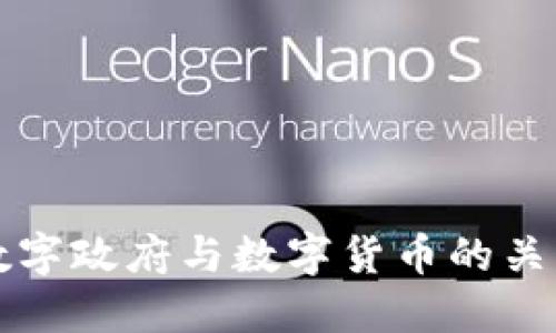 数字政府与数字货币的关系