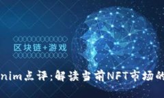 Tokenim点评：解读当前NFT市