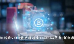 : 如何将OKEx资产转移至T