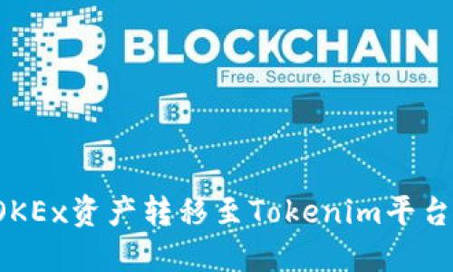 : 如何将OKEx资产转移至Tokenim平台:详细指南
