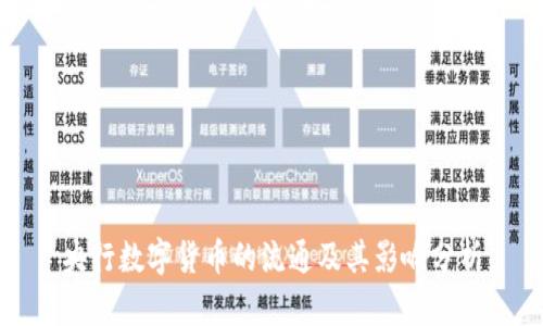 央行数字货币的流通及其影响分析