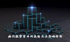 央行数字货币的流通及其