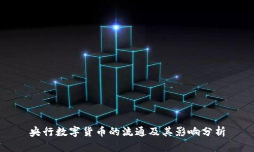 央行数字货币的流通及其影响分析