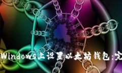 如何在Windows上设置以太坊
