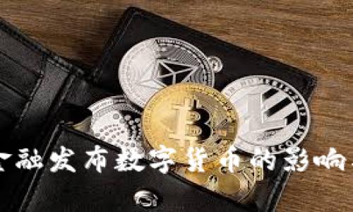 英国金融发布数字货币的影响与前景