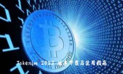Tokenim 2023 版本下载与使用