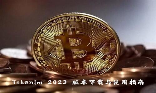 Tokenim 2023 版本下载与使用指南