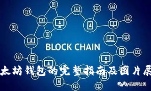 以太坊钱包的完整指南及图片展示