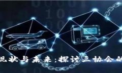 数字货币的现状与未来：