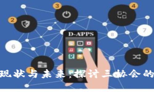 数字货币的现状与未来:探讨三协会的角色与影响