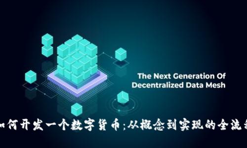 如何开发一个数字货币:从概念到实现的全流程