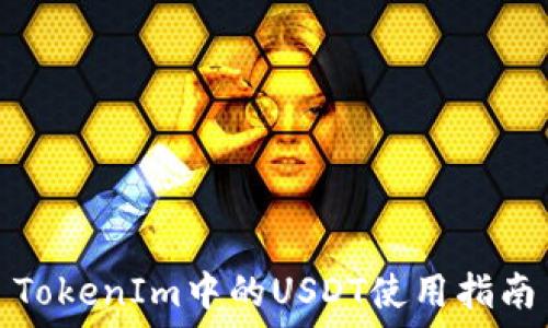 TokenIm中的USDT使用指南