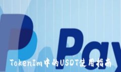   TokenIm中的USDT使用指南